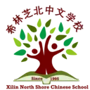 Logo of XILIN NORTH SHORE CHINESE SCHOOL
