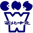 Logo of NORTHWEST CHINESE SCHOOL